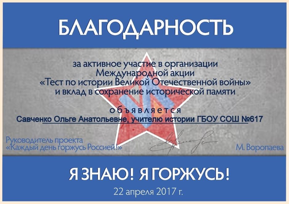 2016-2017 Савченко О.А. (горжусь Россией)